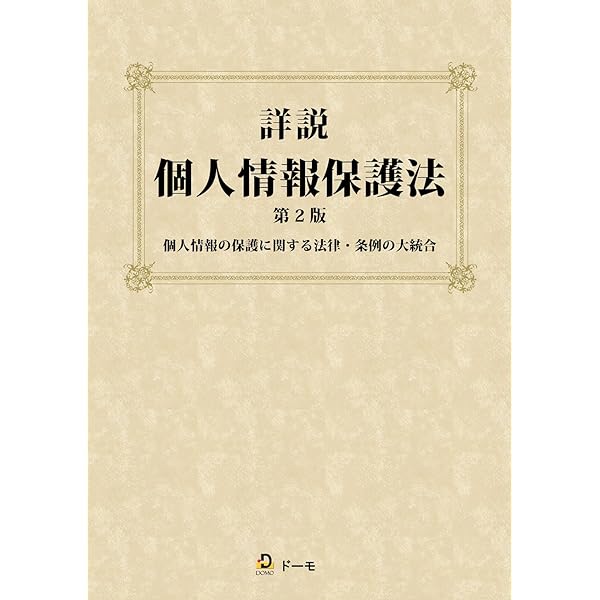個人情報保護法 個人情報保護法 | 岡田 淳, 北山 昇, 小川 智史, 松本 亮孝